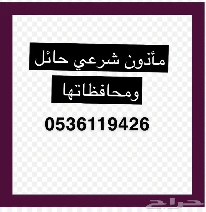مأذون شرعي حائل ومحافظاتها 3