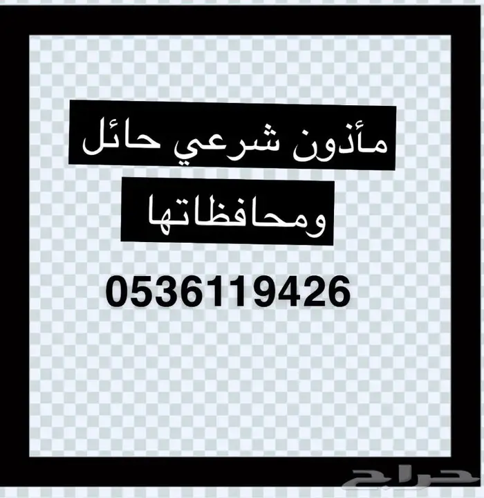 مأذون شرعي حائل ومحافظاتها 4