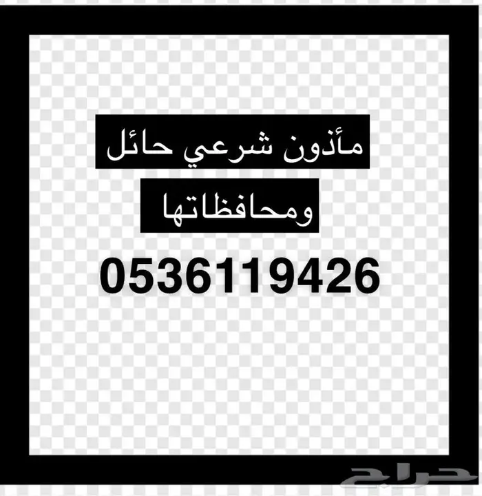 مأذون شرعي حائل ومحافظاتها 0