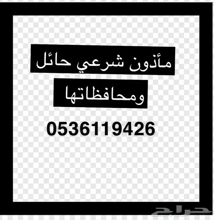 مأذون شرعي حائل ومحافظاتها 1