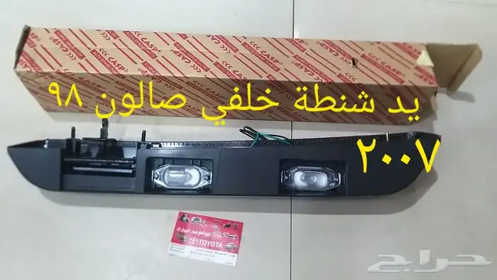 يد شنطة خلفي صالون 98-2007 0