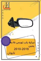 مراية باب تورس بعدسة ولمبة2019_2010 6