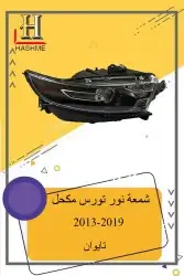 مراية باب تورس بعدسة ولمبة2019_2010 14