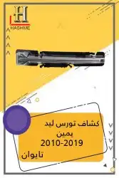 مراية باب تورس بعدسة ولمبة2019_2010 11