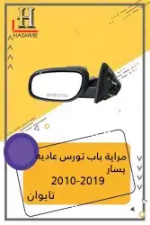 مراية باب تورس بعدسة ولمبة2019_2010 7