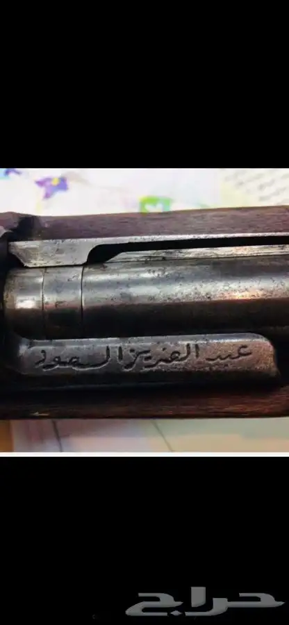بنادق تراثية نادرة بأسم الملك عبدالعزيز والامير سعودبن رشيد 10