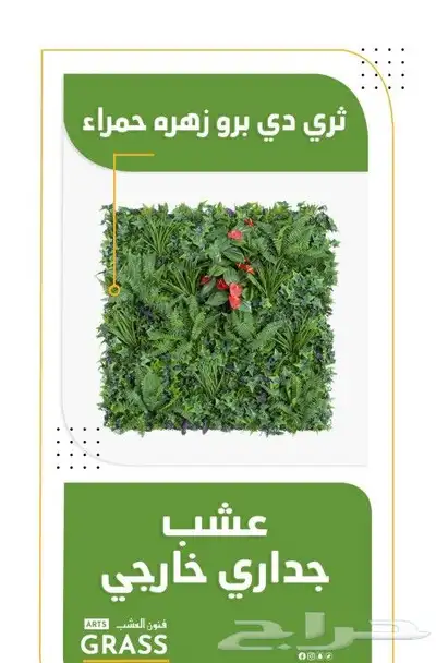 عشب جداري ..عشب ارضي صناعي اسعار جملة.. 8