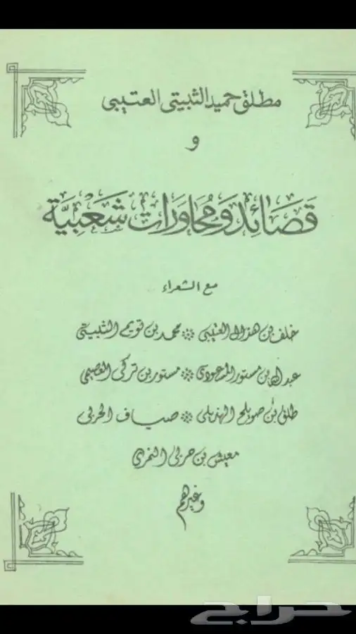 كتاب ديوان مطلق الثبيتي 0