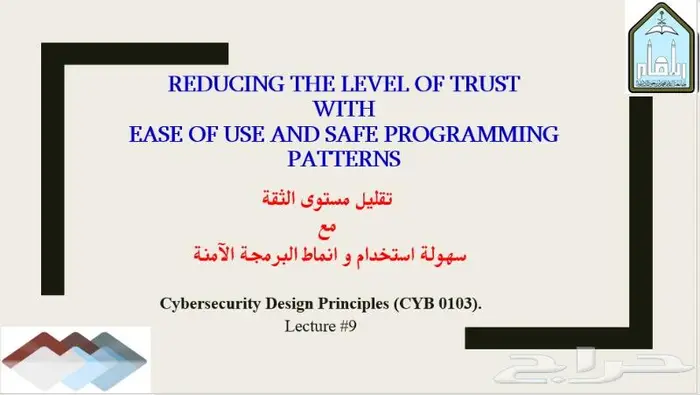كورس مبادئ تصميم الأمن السيبراني CYB 0103 جامعة الامام سعود 7