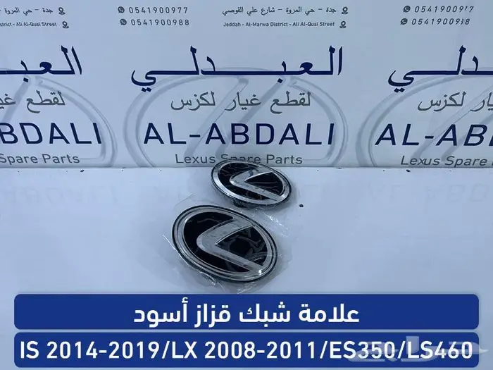 علامة شبك لكزس اسود قزاز تجاري ممتاز LEXUS 7