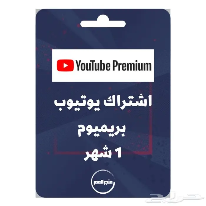 اشتراك يوتيوب بريميوم شهر 0
