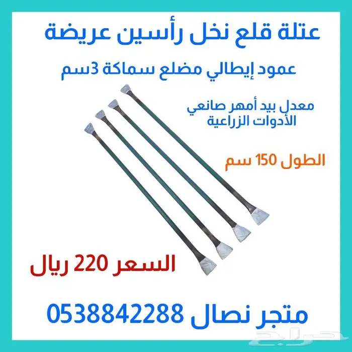 عتلة قلع نخل أنواع وأحجام 1