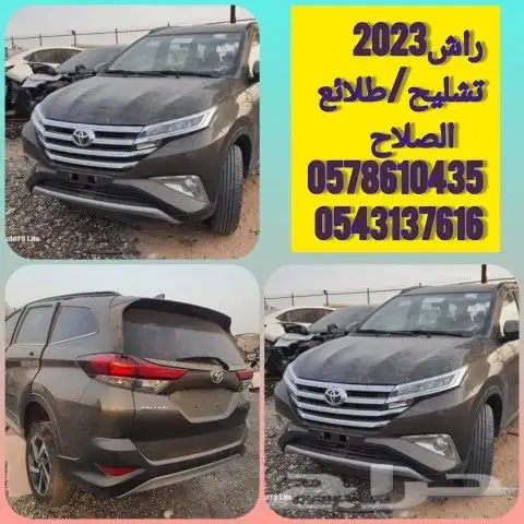 راش 2023 تشليح قطع غيار مستعمل 0