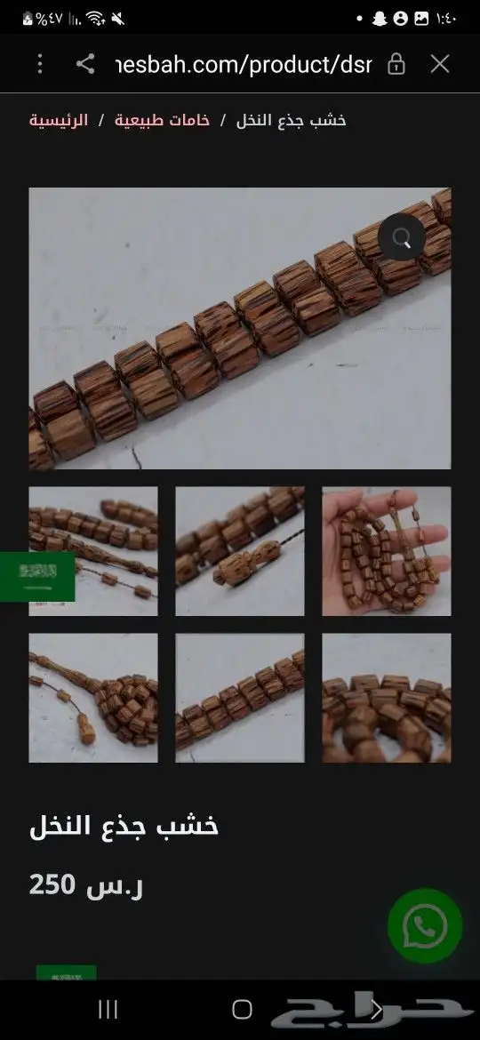 مسبحه عظم. ومسبحه من جذوع النخل 1