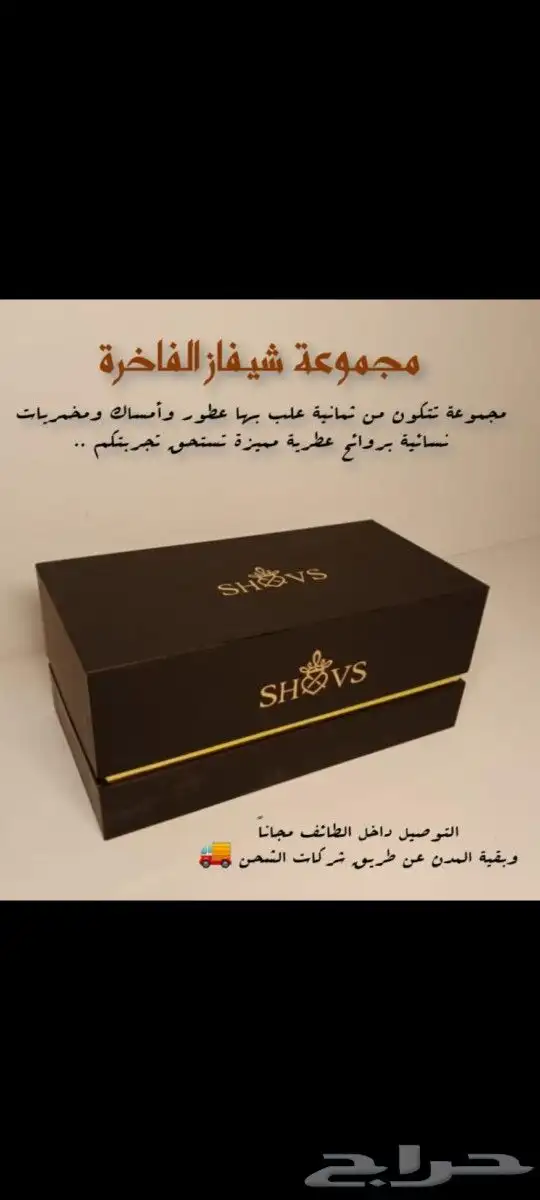 مجموعة شيفاز الفاخرة 1
