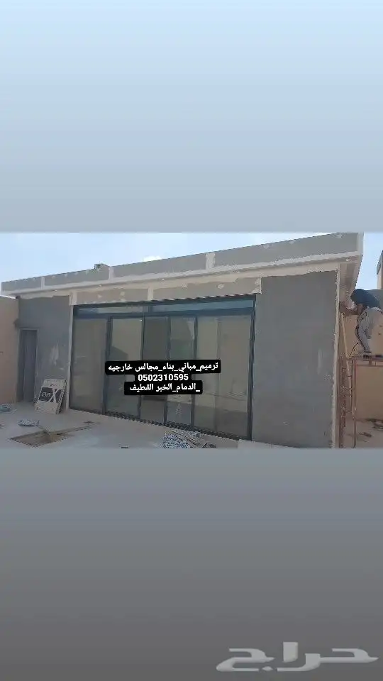 مقاولات عامه الشرقيه بناء ملاحق ترميم وتشطيب الشرقيه 0