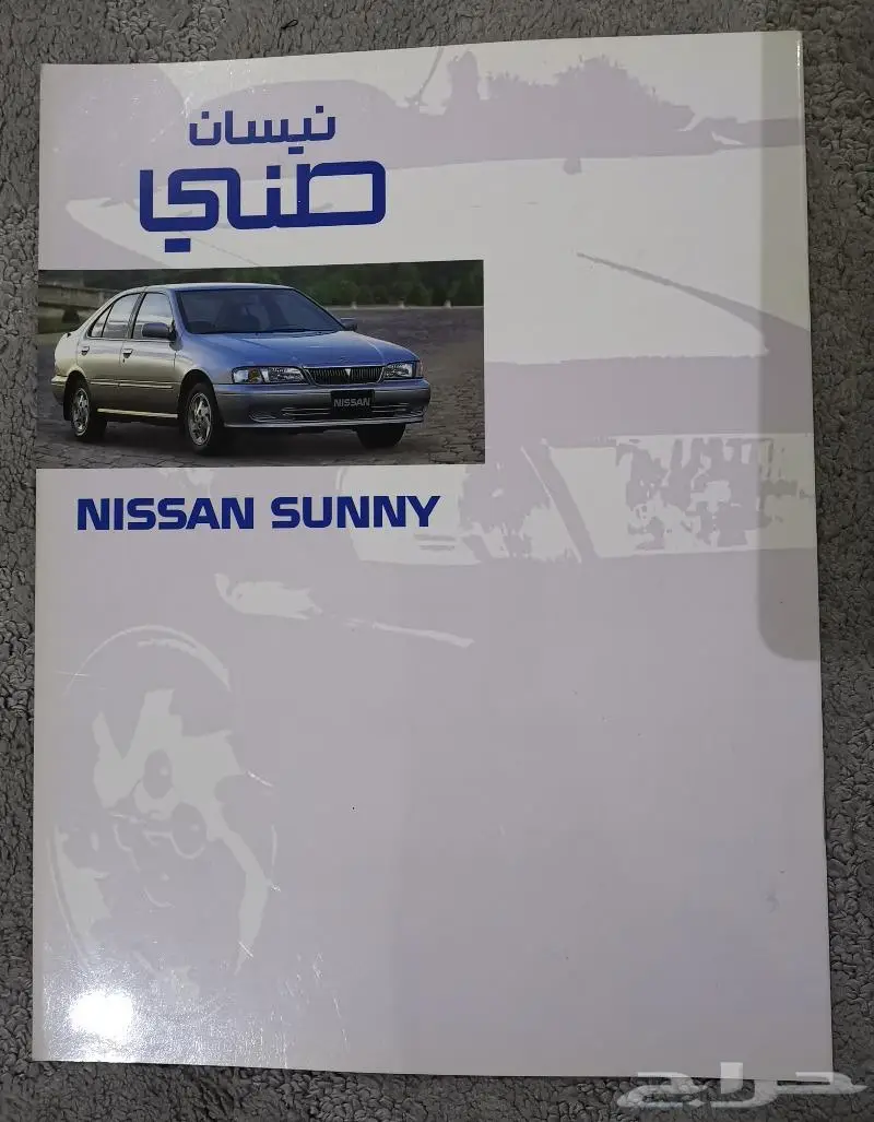 ( مباع ) كتالوج نيسان صني 1999 0