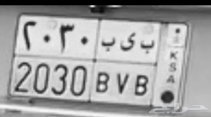 للبيع لوحة مميزة رؤية المملكة ب ي ب 2030 0