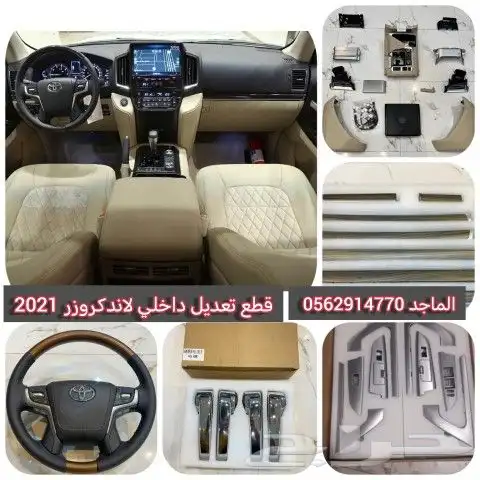 قطع ترهيم داخلي لاندكروزر 2021 0