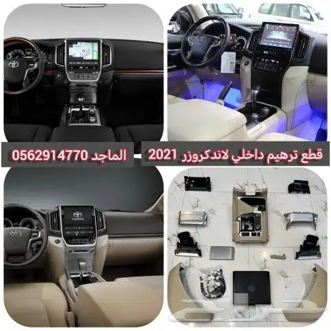 قطع ترهيم داخلي لاندكروزر 2021 1