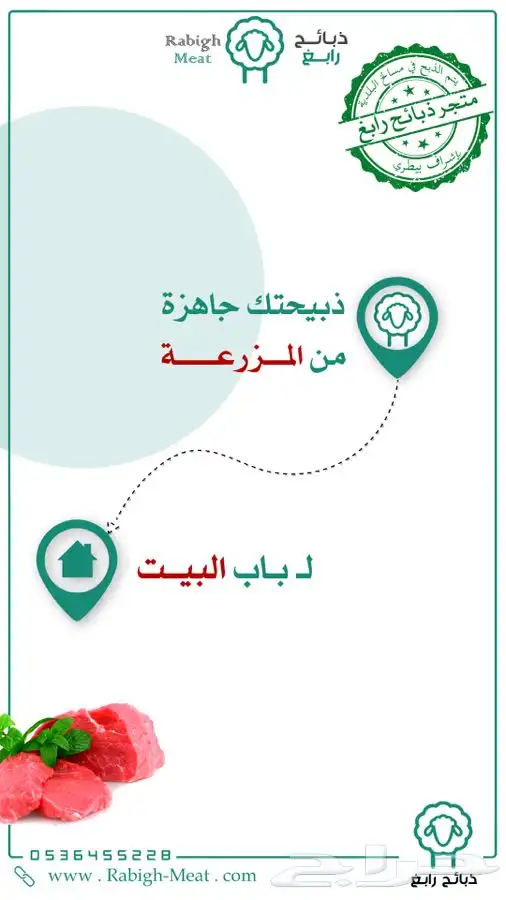 متجر ذبائح رابغ ذبائح طازجة 100 لحد باب بيتك 2