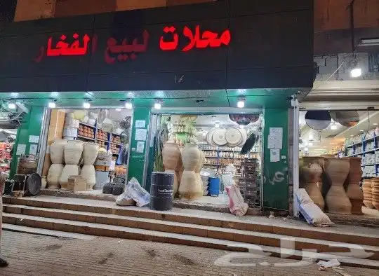 تنور ميفا خبزبلدي ملوح فطائر 4