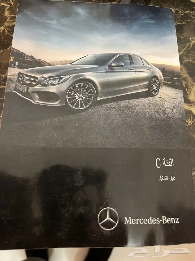 كتاب دليل تشغيل من مرسيدس بنز الفيه c 1