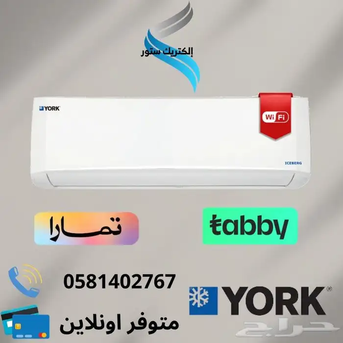 مكيف سبليت يورك ايس بيرج- متوفر تقسيط تابي او تمارا 0