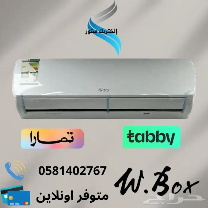 مكيف سبليت دبليو بوكس - متوفر تقسيط تابي او تمارا 0
