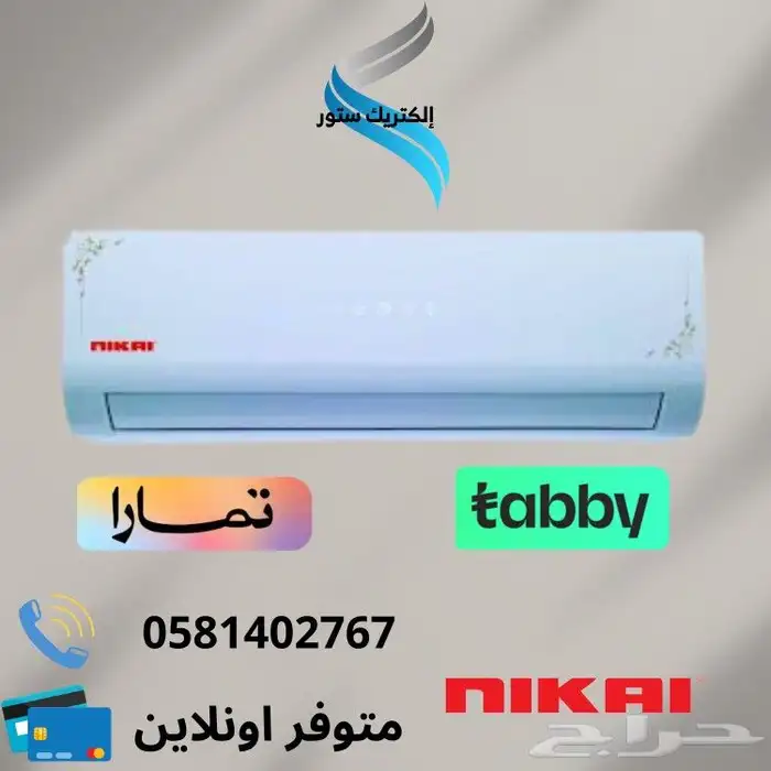 مكيف سبليت نيكاي-متوفر تقسيط تابي او تمارا 0
