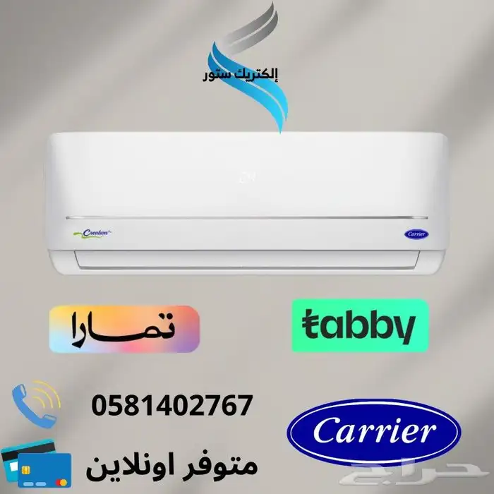 مكيف سبليت كاريير-متوفر تابي او تمارا 0