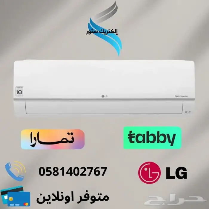 مكيفات سبليت ال جي-متوفر تقسيط تابي او تمارا 0