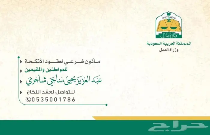 مأذون شرعي لعقود الزواج للمواطنين والمقيمين- مأذون عقاد مملك 0