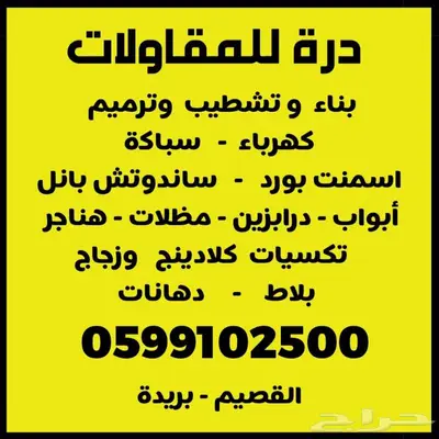 هدم وترميم وصيانة المباني في جميع المناطق 0
