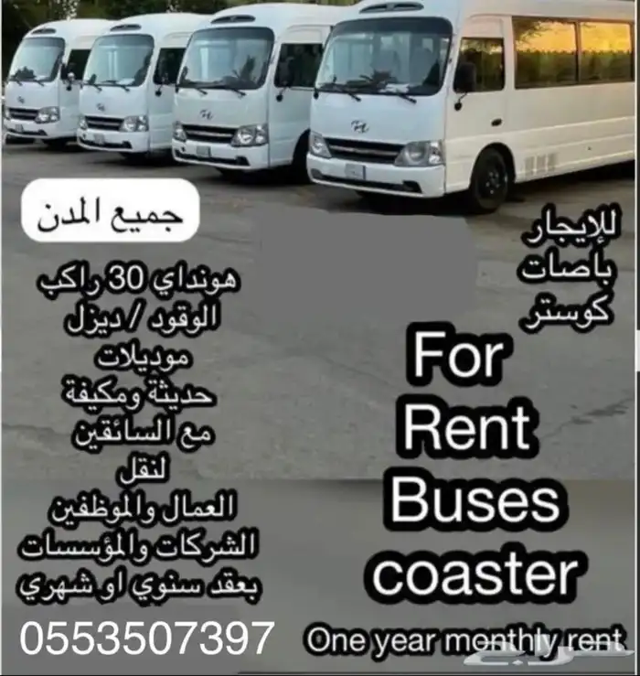 للإيجار باصات كوستر هونداي 30 راكب نظيفه ومكيفه 0