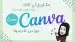 تصميم عروض canva 0