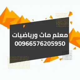 معلم ماث ورياضيات وفيزياء 0
