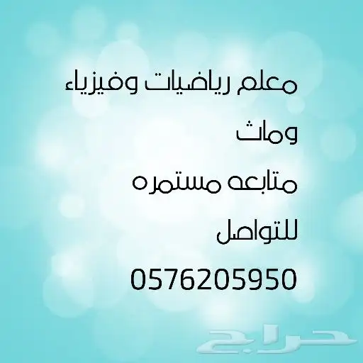 معلم رياضيات وماث وقدرات وفيزياء 0