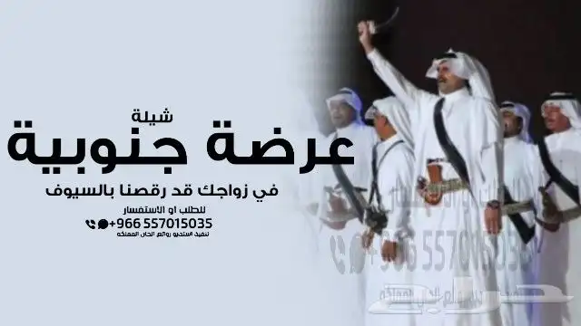 شيلة عرضة جنوبية - شيلات جنوبية تخرج - شيلات جنوبية زواج - 1