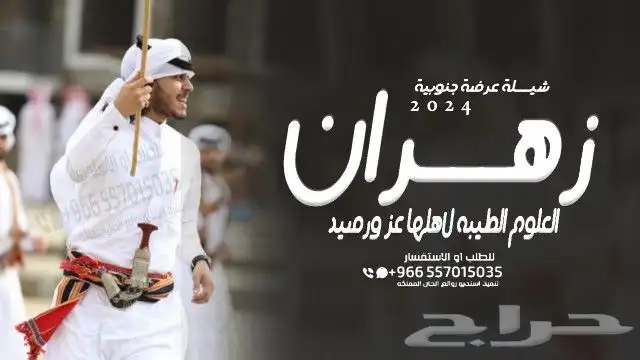 شيلة عرضة جنوبية - شيلات جنوبية تخرج - شيلات جنوبية زواج - 4