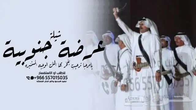 شيلة عرضة جنوبية - شيلات جنوبية تخرج - شيلات جنوبية زواج - 19