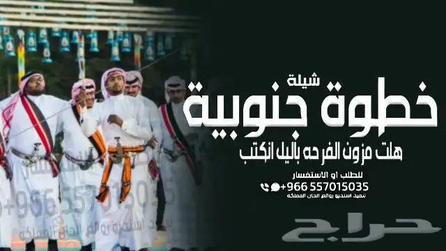 شيلة عرضة جنوبية - شيلات جنوبية تخرج - شيلات جنوبية زواج - 9