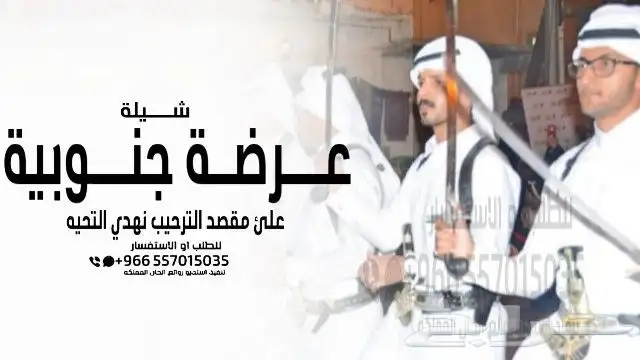 شيلة عرضة جنوبية - شيلات جنوبية تخرج - شيلات جنوبية زواج - 0