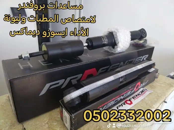 قطع غيار ايسوزو ديماكس DMAX دينات MUX 5