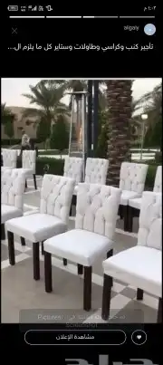 تاجير كراسي وطاولات 4