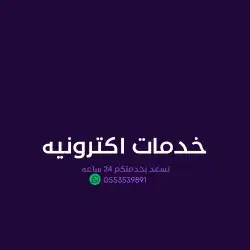 خدمات اكترونيه سيره ذاتيه عروض بوربوينت 0