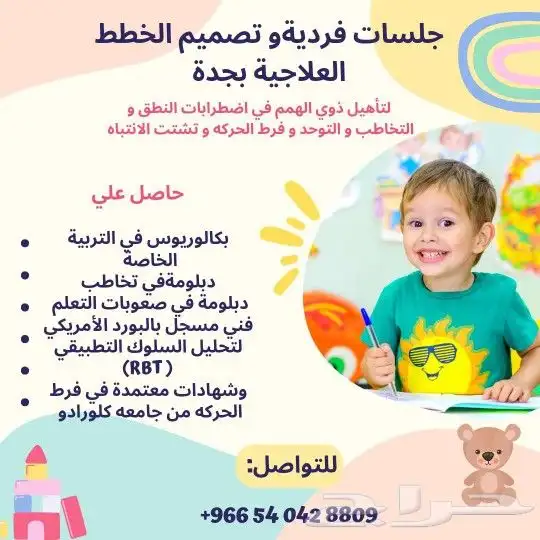 للجلسات الفردية و تصميم الخطط العلاجية بجدة 0