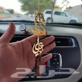 تعليقه مرايه سياره بالاسم مع كسرة العوده 0