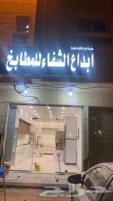 تفصيل مطابخ إبداع الشفاء مصنع 0