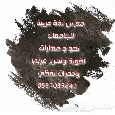 مدرس لغة عربية ونحو ومهارات لغوية وتحرير عربي 0